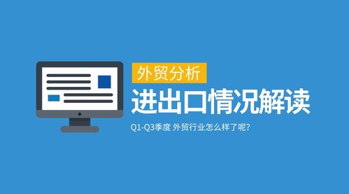一季度與三季度我國(guó)外貿(mào)進(jìn)出口情況深度分析及對(duì)北京中小企業(yè)網(wǎng)站推廣的啟示