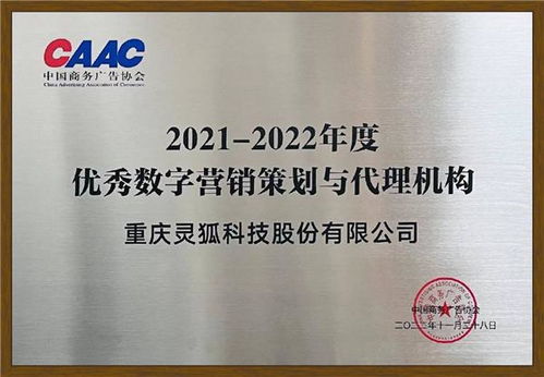 靈狐科技榮獲中國商務廣告協會“優秀數字營銷策劃與代理機構”獎，彰顯自制廣告業務實力
